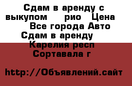 Сдам в аренду с выкупом kia рио › Цена ­ 900 - Все города Авто » Сдам в аренду   . Карелия респ.,Сортавала г.